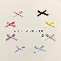 Rei ※プロフ必読様　専用