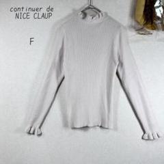 ナイスクラップ　長袖カットソー　フリル　リブ　タートルネック　クリーム色　F
