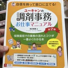 ユーキャン 調剤薬局事務 8点セット2024年版 ユーキャンの調剤事務お仕事マニュアル 第2版 【2024年6月の調剤