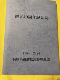<非売品>創立40周年記念誌 兵庫県還暦軟式野球連盟　1984〜2024年