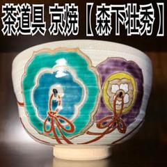 九谷焼　吉田勝山作　色絵金彩　抹茶碗　共箱　C　5440 2025年最新】色絵金彩抹茶碗の人気アイテム - メルカリ