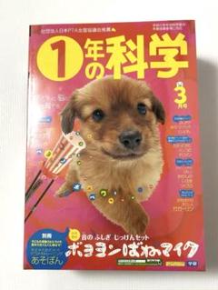 1年の科学 2010年3月号 ボヨヨンばねマイク 匿名発送