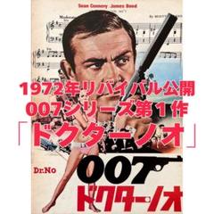 希少】映画パンフレット 007シリーズ第1作「007ドクターノオ