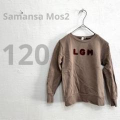 【Samansa Mos2】美品　ブラウン　トレーナー スウェット　120 男女