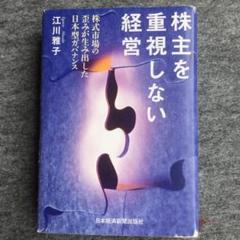株主を重視しない経営 株式市場の歪みが生み出した日本型ガバナンス