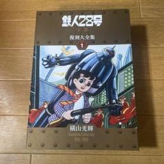 鉄人28号 復刻大全集 3 未開封品 鉄人28号 《少年 オリジナル版》 復刻大全集 ユニット3