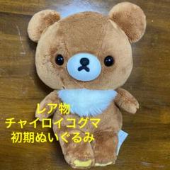 【レア多数】リラックマ　コリラックマ　チャイロイコグマぬいぐるみ等まとめ売り Amazon.co.jp: リラックマ チャイロイコグマのぎゅーっと