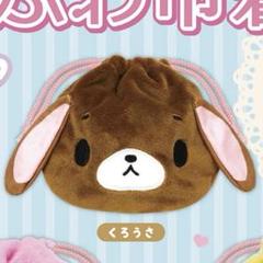 くろうさ　巾着　ガチャガチャ　シュガーバニーズ