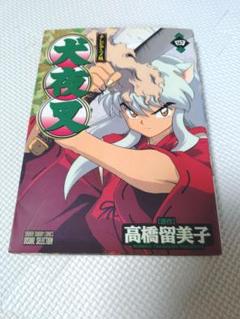 犬夜叉 テレビアニメ版 4巻