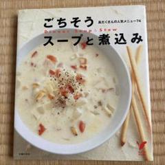 ごちそうスープと煮込み本