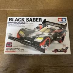 TAMIYA - 特価！ブラックセイバープレミアム　田宮　タミヤミニ四駆　新品未組立 タミヤ ミニ四駆特別企画 ブラックセイバー プレミアム