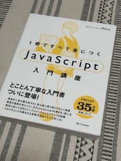1冊ですべて身につく JavaScript 入門講座