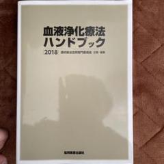 血液浄化療法ハンドブック 2025 最安値級価格 血液浄化療法ハンドブック 2025 |本 透析療法合同