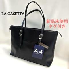 【新品タグ付き】LA CASETTA ビジネストートバッグ　A４サイズ対応