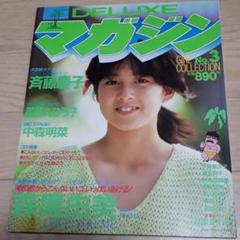 006 DELUXEマガジンNo.3森尾由美表紙、水着/斉藤慶子/中森明菜