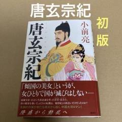 【初版】　「唐玄宗紀」　小前亮 講談社のサムネイル