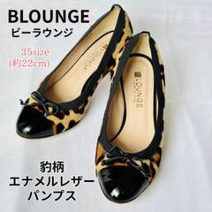 極美品✨ビーラウンジ パンプス 黒 豹柄 22cm エナメル ラウンドトゥ