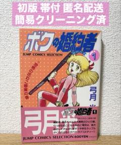 帯付き【初版】ボクの婚約者 1巻 1996年発行 レトロコミック 弓月光