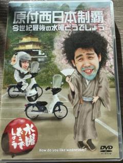 2025年最新】中古 水曜どうでしょう 原付西日本制覇の人気