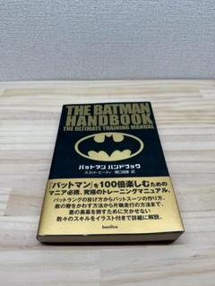 バットマン　ハンドブック　スコットビューティー　関口真里