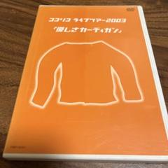 ココリコ/ココリコライヴツアー2003「優しさカーディガン」