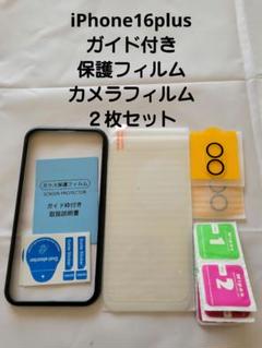 iPhone16plus　ガイド付き　保護フィルム　カメラフィルム　２枚セット