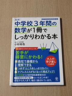中学校3年間の数学が1冊でしっかりわかる本 苦手が得意にかわる!