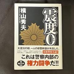 震度０　　　　横山秀夫のサムネイル