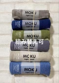 MOKU ライトタオル M サイズ 今治 コンテックス 4本セットグレー