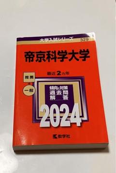2025年最新】帝京科学大学赤本の人気アイテム - メルカリ