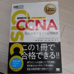 シスコ技術者認定教科書 CCNA 完全合格テキスト&問題集[対応試験]200-…