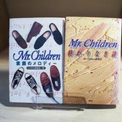 Mr.Children 素顔のメロディー 終わりなき詩 2冊セット