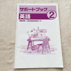 サポートブック 英語 2年 開隆堂版 中学2年 sunshine