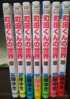 町田くんの世界 7巻セット