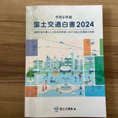 国土交通白書2024の読み方【裁断済】 国土交通白書2023の読み方 | 日経BOOKプラス