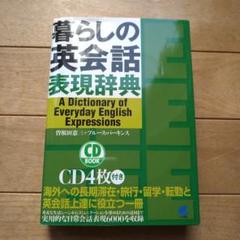 暮らしの英会話表現辞典のサムネイル