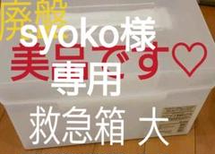 救急箱 無印の中古 未使用品を探そう メルカリ