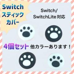白 黒 switch スイッチ ジョイコン スティックカバー スイッチライト