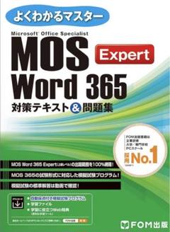 MOS Word365 Expert 対策テキスト&問題集