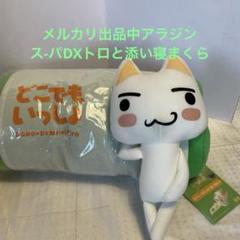 【新品未使用品】どこでもいっしょ　クロ　ブランケット/クレーンゲーム限定品 2025年最新】ブランケット どこでもいっしょの人気アイテム