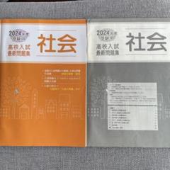 2024年度受験用　高校入試最新問題集　社会