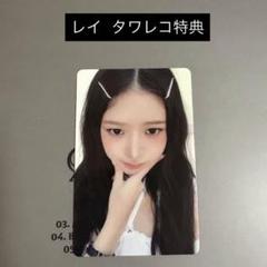 IVE Be Alright レイ タワレコ特典