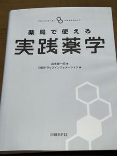 実践薬学