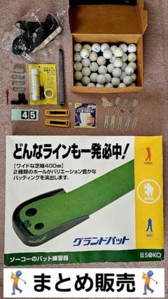 ゴルフ色々 パターマット・アクセサリー・メンテナンス・ロストボール セット販売