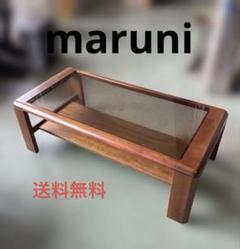 マルニ maruni センターテーブル ガラス天板 応接 maruni マルニ木工 ガラス天板 ローテーブル 木製高級 コーヒー