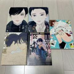 ためこう　BL漫画　セット