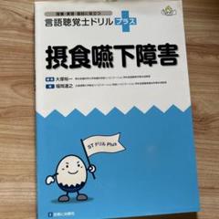 ★mana★言語聴覚士　ドリルプラス Amazon.co.jp: 言語聴覚士ドリルプラス : おもちゃ