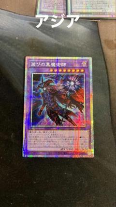 遊戯王 アジア版 滅びの黒魔術師 プリズマ プリシク - メルカリ
