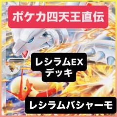 レシラム ex構築済みデッキ ポケカ四天王構築！！