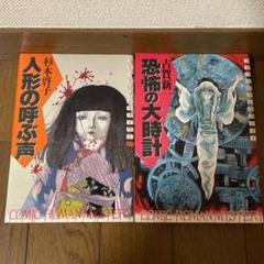 ロマンミステリーコミック「人形の呼ぶ声」「恐怖の大時計」2冊セット